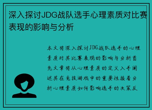 深入探讨JDG战队选手心理素质对比赛表现的影响与分析