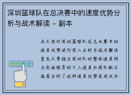 深圳篮球队在总决赛中的速度优势分析与战术解读 - 副本
