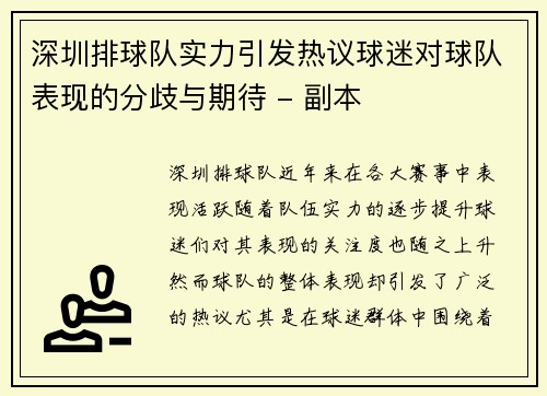 深圳排球队实力引发热议球迷对球队表现的分歧与期待 - 副本