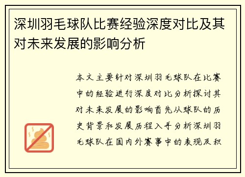 深圳羽毛球队比赛经验深度对比及其对未来发展的影响分析