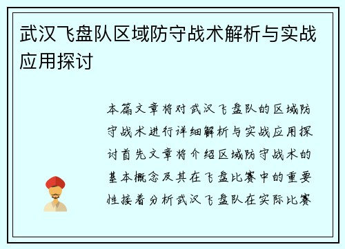 武汉飞盘队区域防守战术解析与实战应用探讨