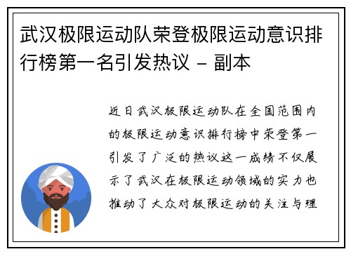 武汉极限运动队荣登极限运动意识排行榜第一名引发热议 - 副本