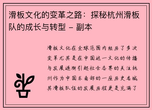 滑板文化的变革之路：探秘杭州滑板队的成长与转型 - 副本