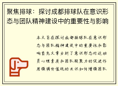 聚焦排球：探讨成都排球队在意识形态与团队精神建设中的重要性与影响 - 副本
