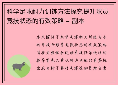 科学足球耐力训练方法探究提升球员竞技状态的有效策略 - 副本