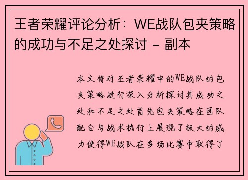王者荣耀评论分析：WE战队包夹策略的成功与不足之处探讨 - 副本