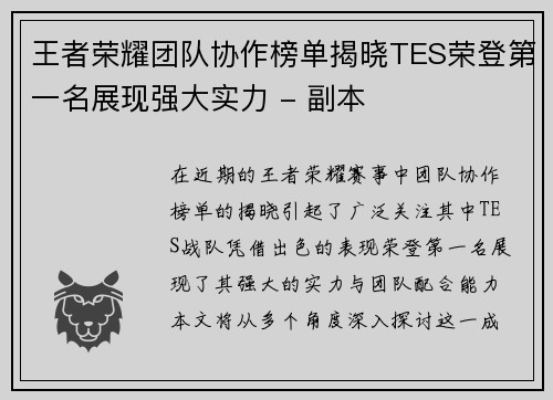 王者荣耀团队协作榜单揭晓TES荣登第一名展现强大实力 - 副本