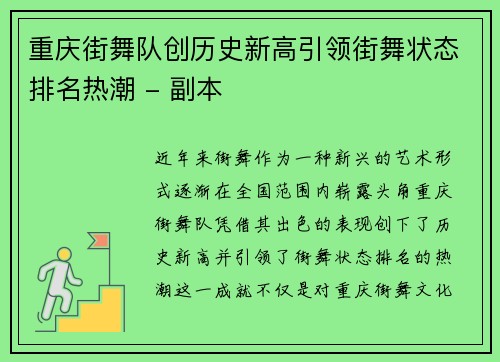 重庆街舞队创历史新高引领街舞状态排名热潮 - 副本
