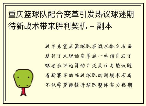 重庆篮球队配合变革引发热议球迷期待新战术带来胜利契机 - 副本