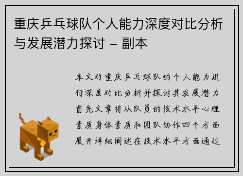 重庆乒乓球队个人能力深度对比分析与发展潜力探讨 - 副本