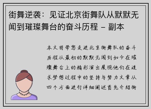 街舞逆袭：见证北京街舞队从默默无闻到璀璨舞台的奋斗历程 - 副本