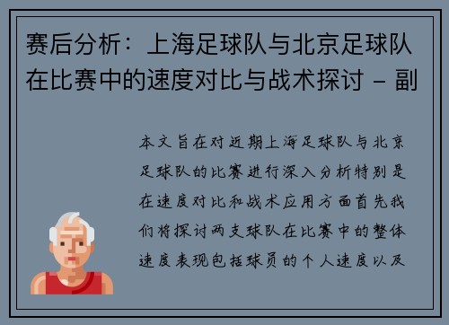 赛后分析：上海足球队与北京足球队在比赛中的速度对比与战术探讨 - 副本