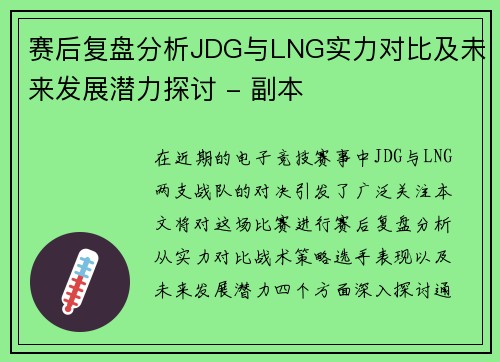 赛后复盘分析JDG与LNG实力对比及未来发展潜力探讨 - 副本