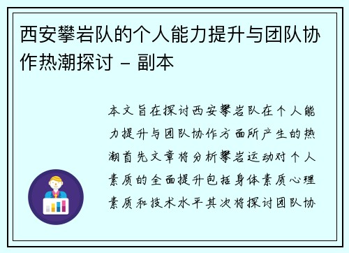 西安攀岩队的个人能力提升与团队协作热潮探讨 - 副本