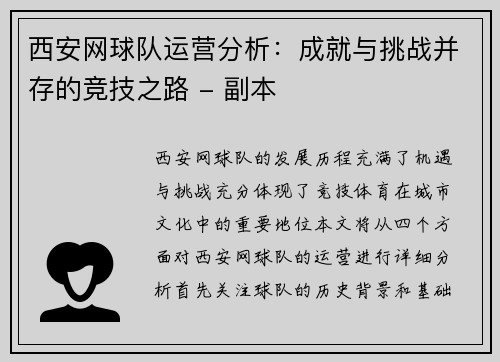 西安网球队运营分析：成就与挑战并存的竞技之路 - 副本