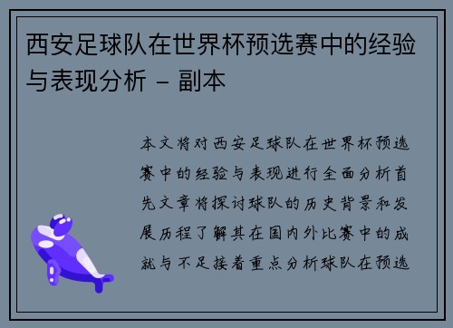 西安足球队在世界杯预选赛中的经验与表现分析 - 副本