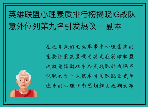 英雄联盟心理素质排行榜揭晓IG战队意外位列第九名引发热议 - 副本