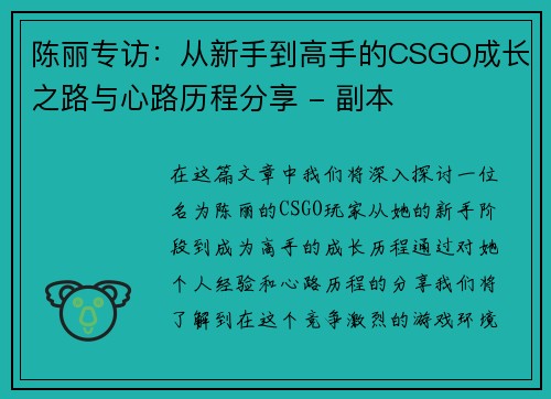 陈丽专访：从新手到高手的CSGO成长之路与心路历程分享 - 副本