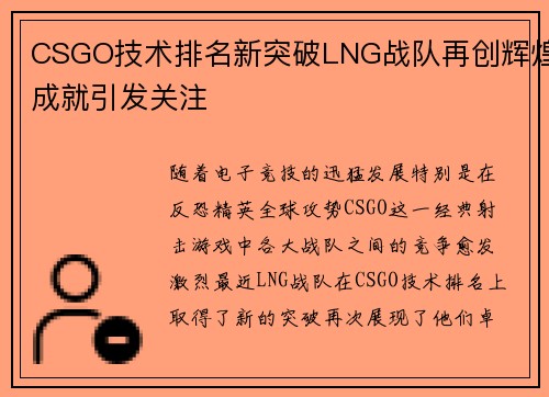 CSGO技术排名新突破LNG战队再创辉煌成就引发关注