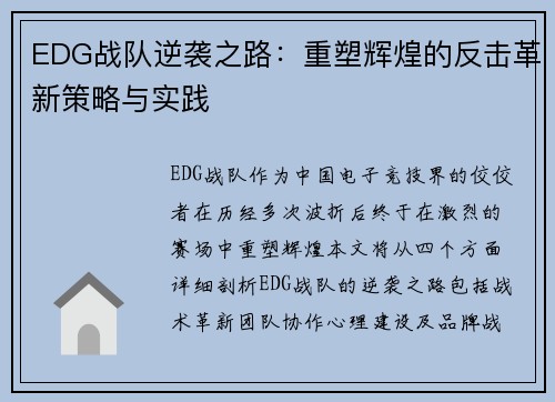 EDG战队逆袭之路：重塑辉煌的反击革新策略与实践
