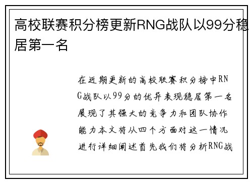 高校联赛积分榜更新RNG战队以99分稳居第一名