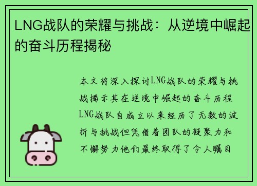 LNG战队的荣耀与挑战：从逆境中崛起的奋斗历程揭秘