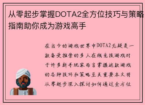 从零起步掌握DOTA2全方位技巧与策略指南助你成为游戏高手