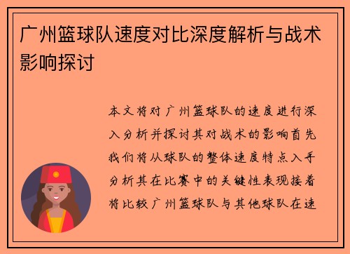 广州篮球队速度对比深度解析与战术影响探讨