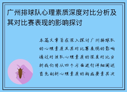 广州排球队心理素质深度对比分析及其对比赛表现的影响探讨