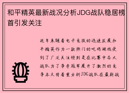 和平精英最新战况分析JDG战队稳居榜首引发关注
