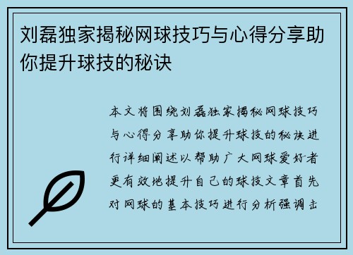 刘磊独家揭秘网球技巧与心得分享助你提升球技的秘诀