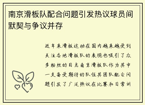南京滑板队配合问题引发热议球员间默契与争议并存