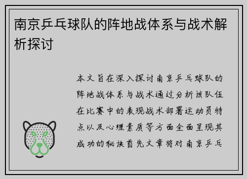 南京乒乓球队的阵地战体系与战术解析探讨