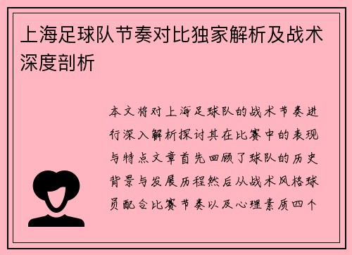 上海足球队节奏对比独家解析及战术深度剖析