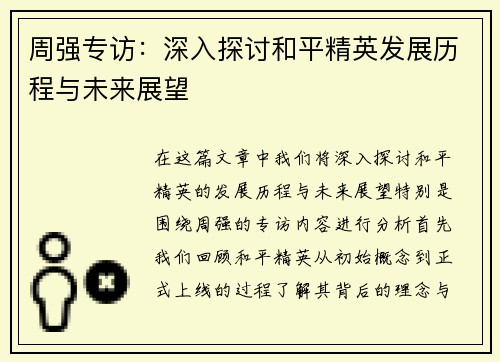 周强专访：深入探讨和平精英发展历程与未来展望