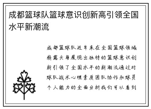 成都篮球队篮球意识创新高引领全国水平新潮流
