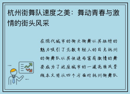杭州街舞队速度之美：舞动青春与激情的街头风采