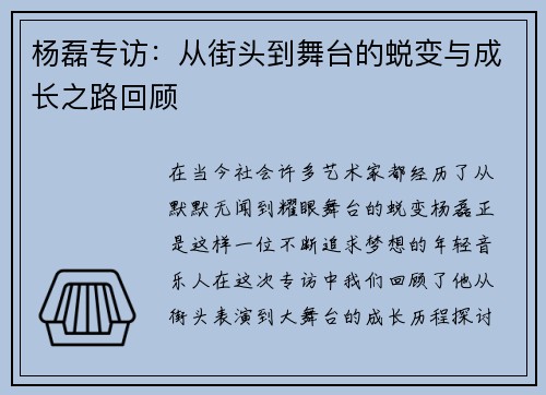 杨磊专访：从街头到舞台的蜕变与成长之路回顾
