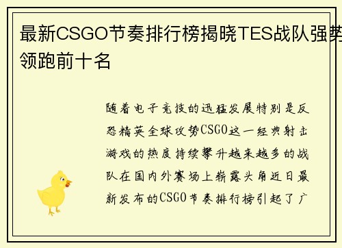 最新CSGO节奏排行榜揭晓TES战队强势领跑前十名