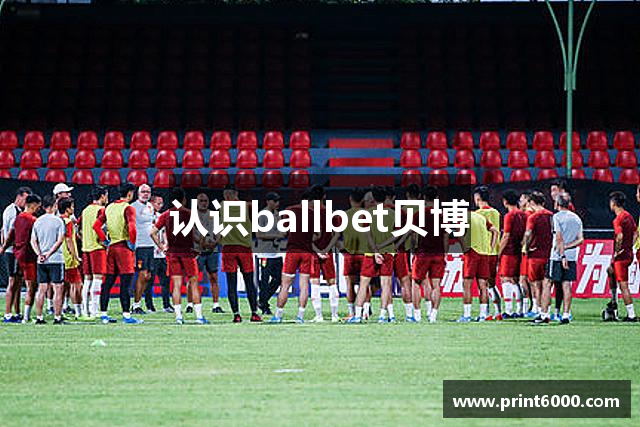 认识ballbet贝博